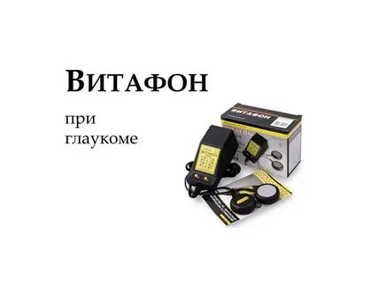Витафон какой