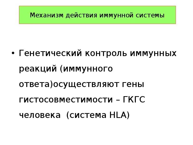 Генетический контроль иммунного ответа. Механизмы генетического контроля иммунного ответа.. Контроль иммунного ответа иммунология. Генетический контроль иммунного ответа иммунология. Генетический контроль развития растений животных и человека