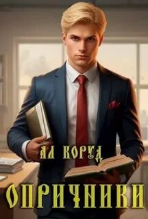 Книга ал коруд читать полностью