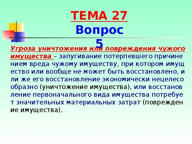 Угроза имущества статья. Угроза уничтожения или повреждения имущества. Статья за запугивание. Угроза причинения вреда имуществу статья запугивание. Проект на теме повреждение или уничтожение чужого имущества.