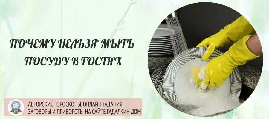 Почему нельзя мыть посуду в чужом доме. Почему нельзя мыть посуду в гостях. почему нельзя мыть посуду в гостях примета. мыть посуду в чужом доме примета. мытье посуды в чужом доме примета.