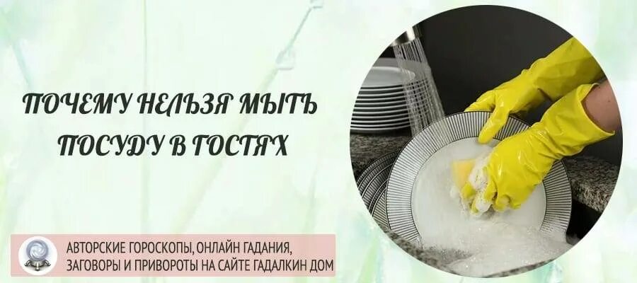 Мытье посуды в чужом доме примета. Почему нельзя мыть посуду в гостях примета. Приметы мыть полы. Почему нельзя мыть полы полотенцем старым приметы.