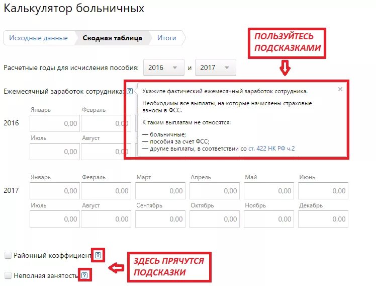 Районный коэффициент в больничном листе что означает. Как рассчитывается больничный. коэффициент при расчете больничного. калькулятор для расчета больничного. калькулятор больничного.