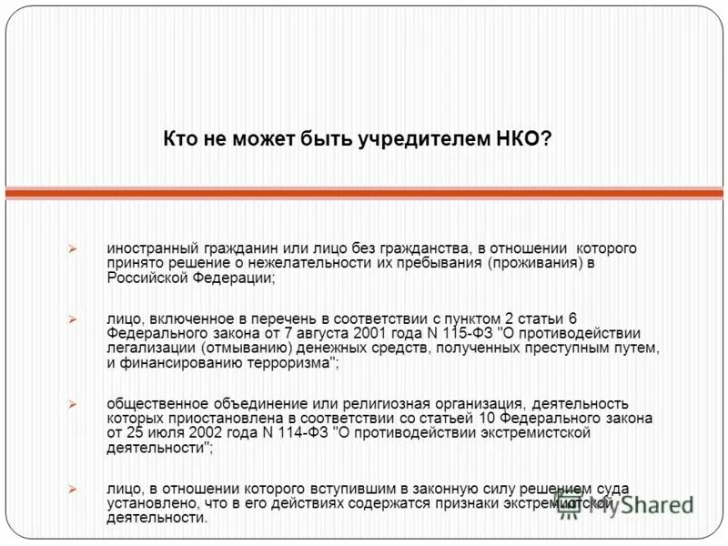 Учредитель ооо закон. Кто может быть учредителем. Учредители НКО. Кто может быть учредителем некоммерческой организации. Может ли иностранный гражданин быть учредителем ООО.