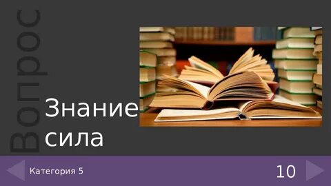 Знания 5