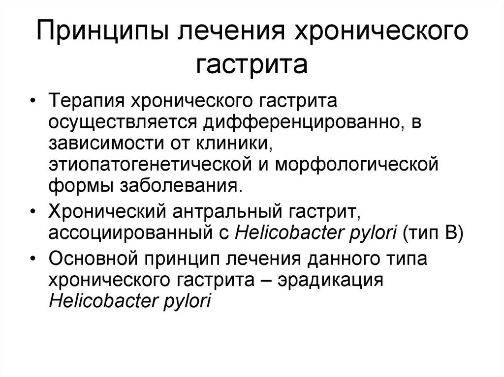 Сколько лечат гастрит. Основные принципы лечения хронического гастрита. Принципы терапии хронического гастрита. Принципы медикаментозной терапии при хроническом гастрите. Хронический гастрит лекарства.