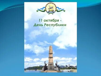 Название ко дню республик