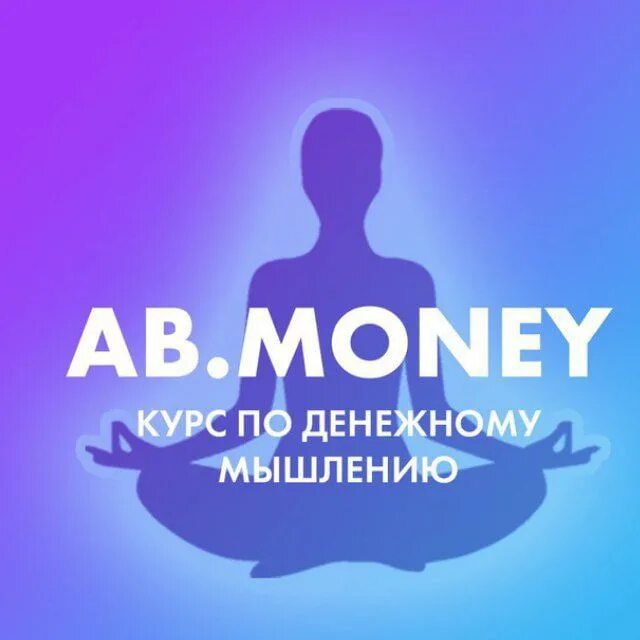 Ab money Белякова. Ab money медитации. Ab money приложение.