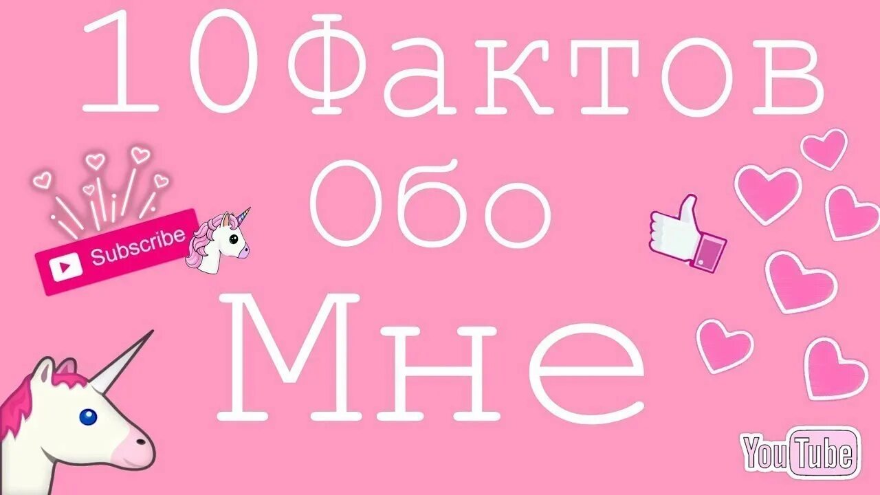 10 Фактов обо мне. Идеи для ЛД факты обо мне. Картинка факты обо мне. 5 Фактов обо мне. Fact 15