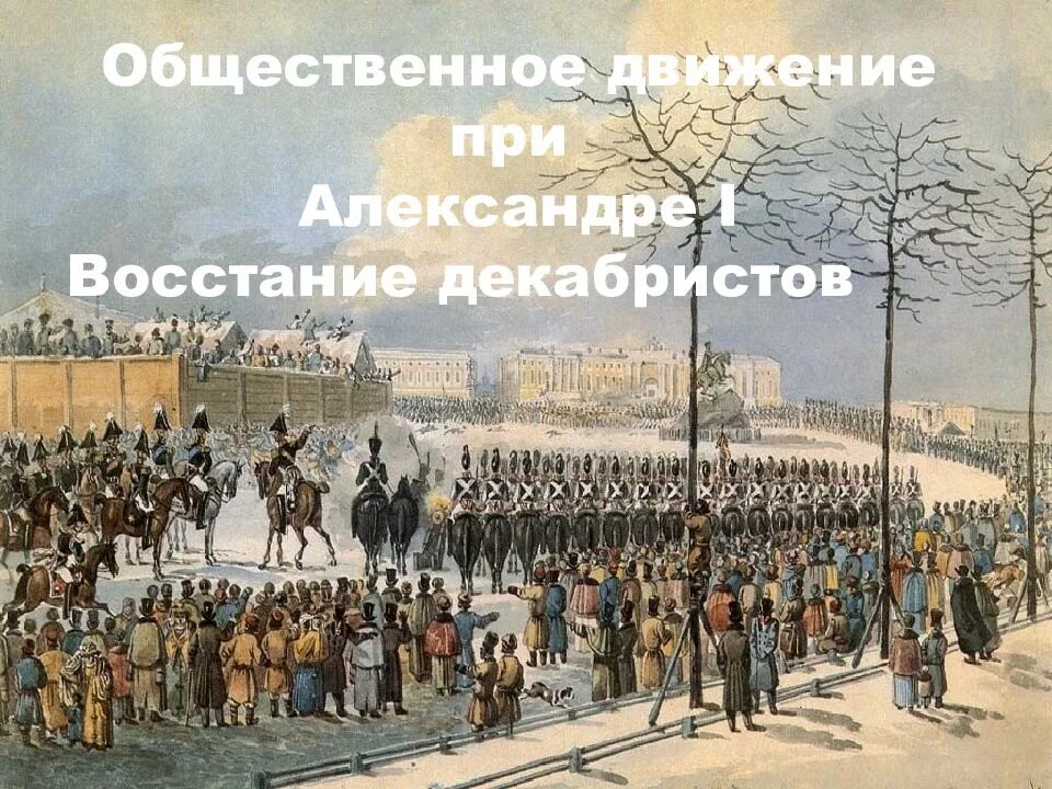 Выступление декабристов при александре 1 год. Восстание декабристов при александре 1. комикс восстание декабристов. общественное движение при александре 1. общественное движение при александре 1 выступление декабристов.