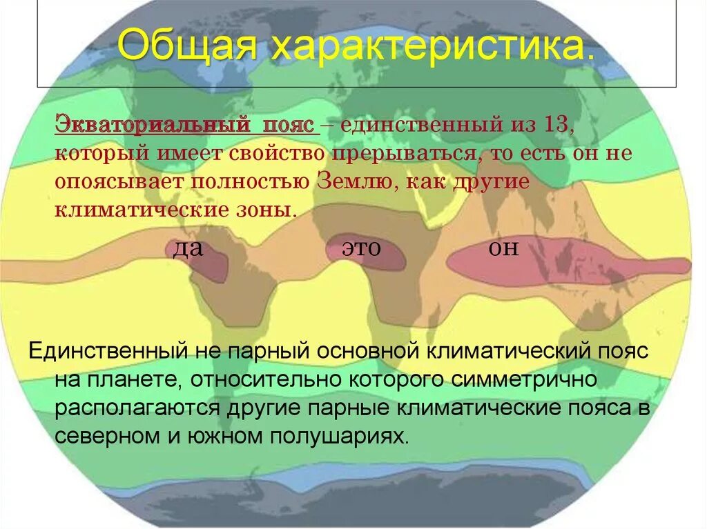 Причины различий типов климата. Экваториальный климатический пояс. Опишите климат экваториального пояса. Климатическая зона экваториального пояса. Экваториальный пояс климатический пояс.