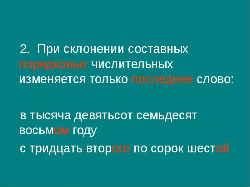 При склонении порядковых числительных склоняется только. При склонении составных числительных изменяется только. составные порядковые числительные. составные числительные склонение. склонение составных порядковых числительных.