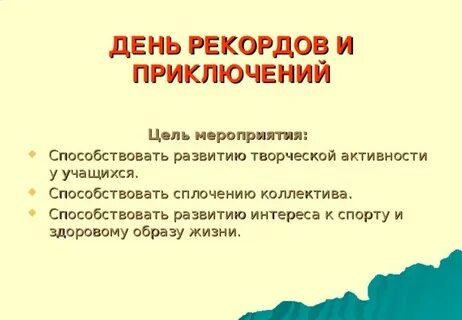 День рекордов