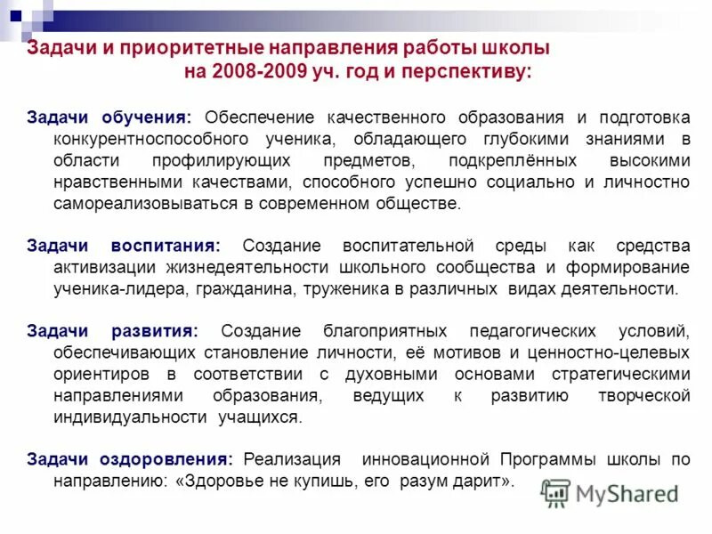 Приоритетные направления работы школы. Приоритетные направления работы школы