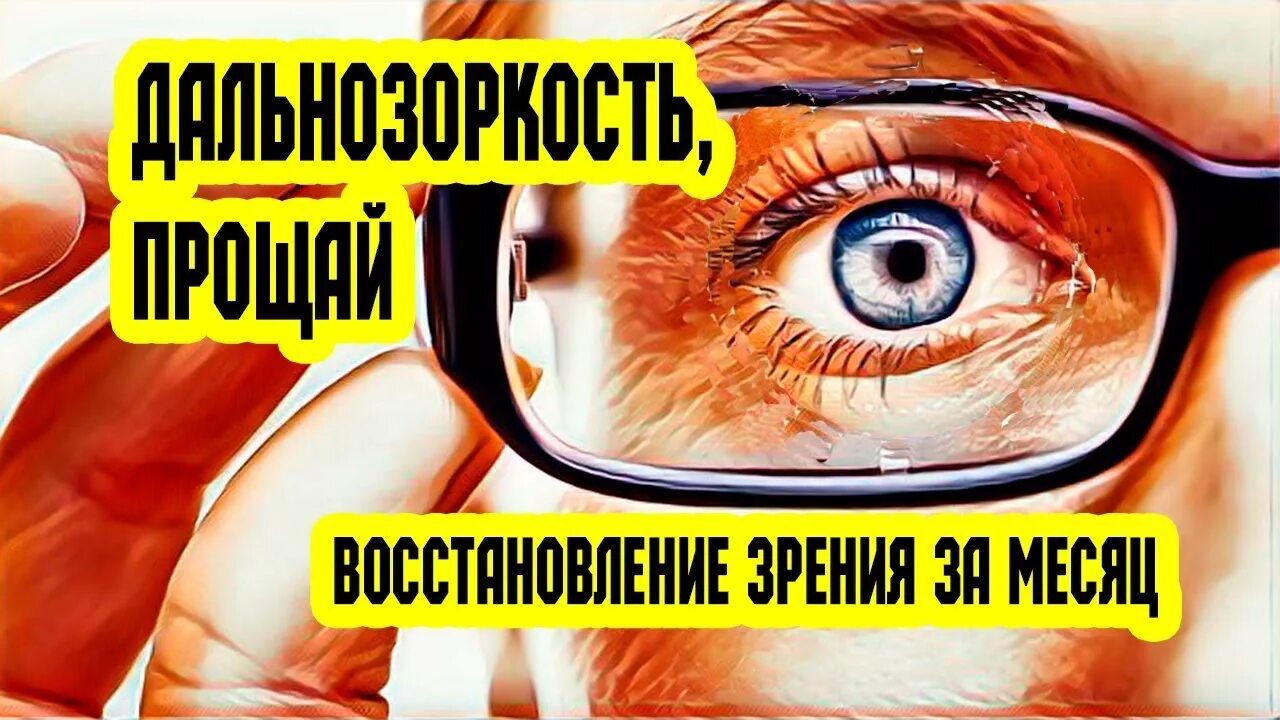 Восстановление зрения без операции. Зоркое зрение. Лечение зрения без операций. Выставка восстановление зрения.