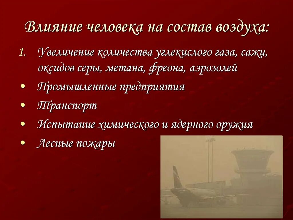 Влияние человека на производство. Влияние человека Натмосферу. Влияние человека на атмосферу. Влияние деятельности человека на атмосферу. Влияние хозяйственной деятельности человека на атмосферу.