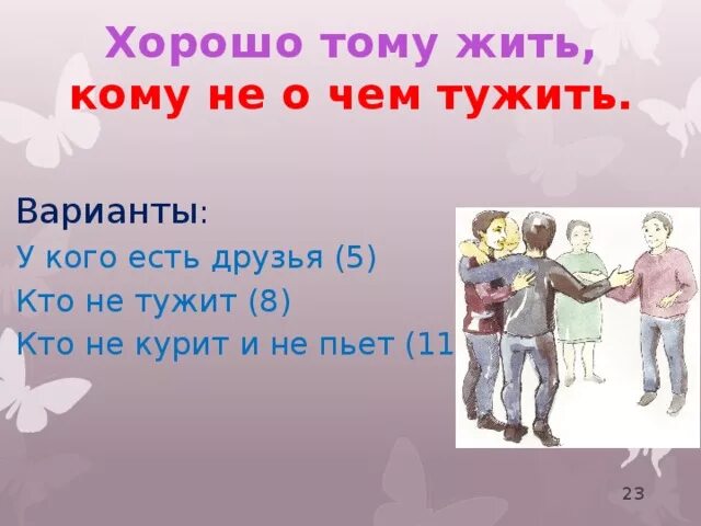 Минус жили не тужили. Хорошо тому живется у кого. Хорошо тому живется у кого одна нога. Проект " в семье дружат, живут не тужат. Поговорка жить не тужить.