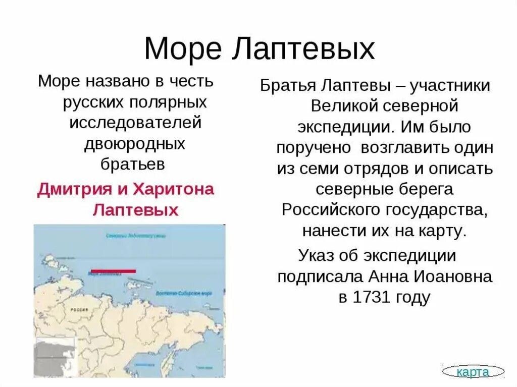 Море Лаптевых. Море Лаптевых в честь кого названы. Имя путешественника на карте.