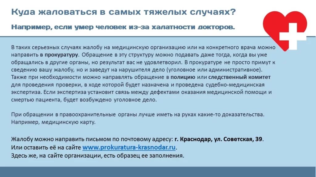 Как обратиться с жалобой на врачей. Как написать заявление в Министерство здравоохранения. Как писать жалобу в Министерство здравоохранения. Как правильно написать жалобу в Министерство здравоохранения. Образец написания жалобы в Министерство здравоохранения.