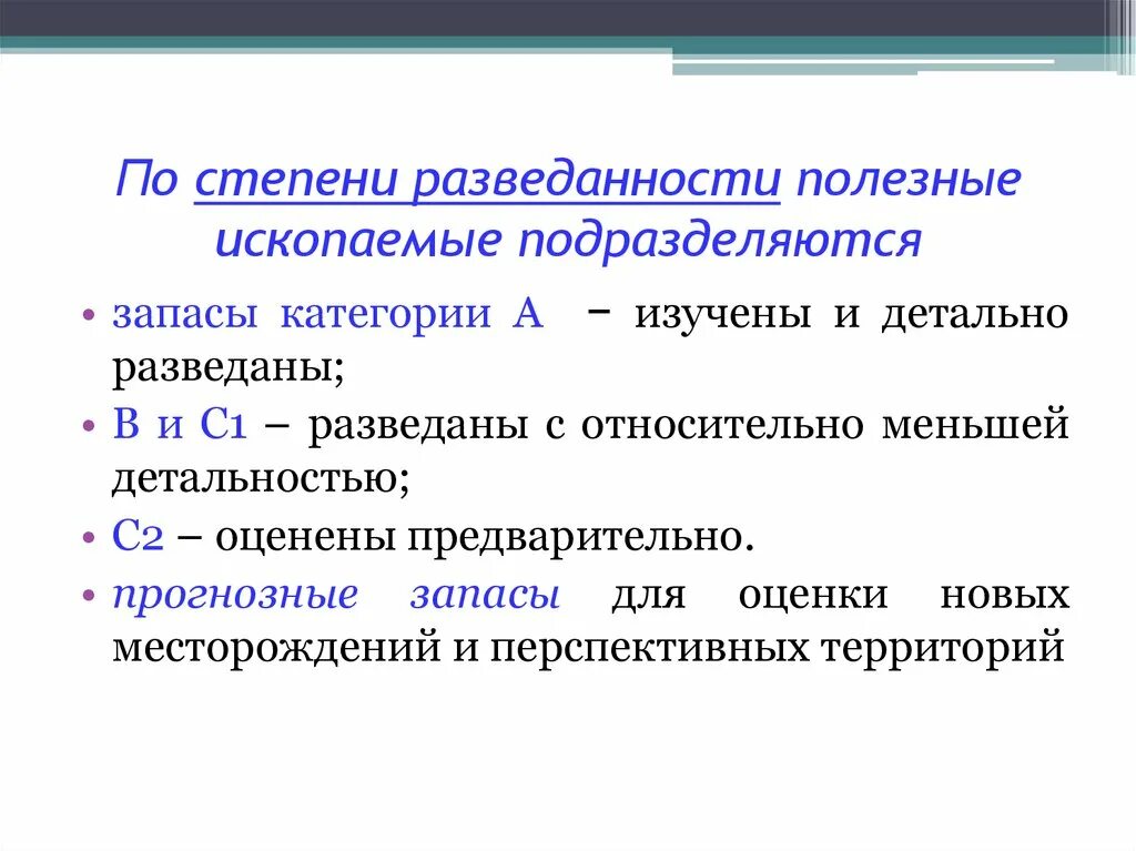 Категория с1 и с2 запасов полезных ископаемых. Степень разведанности запасов. Запасы по степени разведанности. Классификация запасов по степени разведанности. Классификация запасов полезных ископаемых.