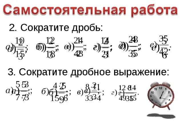 Сократить дробное выражение. Сокращение дробных выражений. Сокращение дробей самостоятельная работа. Как сокращать дробные выражения. Выполненное действие дроби 2 5 3 11