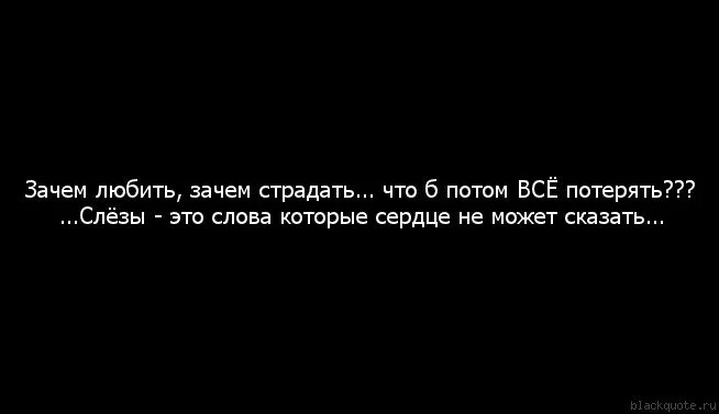 Почему страдает россия. Зачем любить зачем страдать стих. Зачем любить зачем страдать ведь все. Зачем любить зачем страдать ведь все пути ведут в кровать. Зачем любить зачем страдать зачем пытаться ненавидеть.