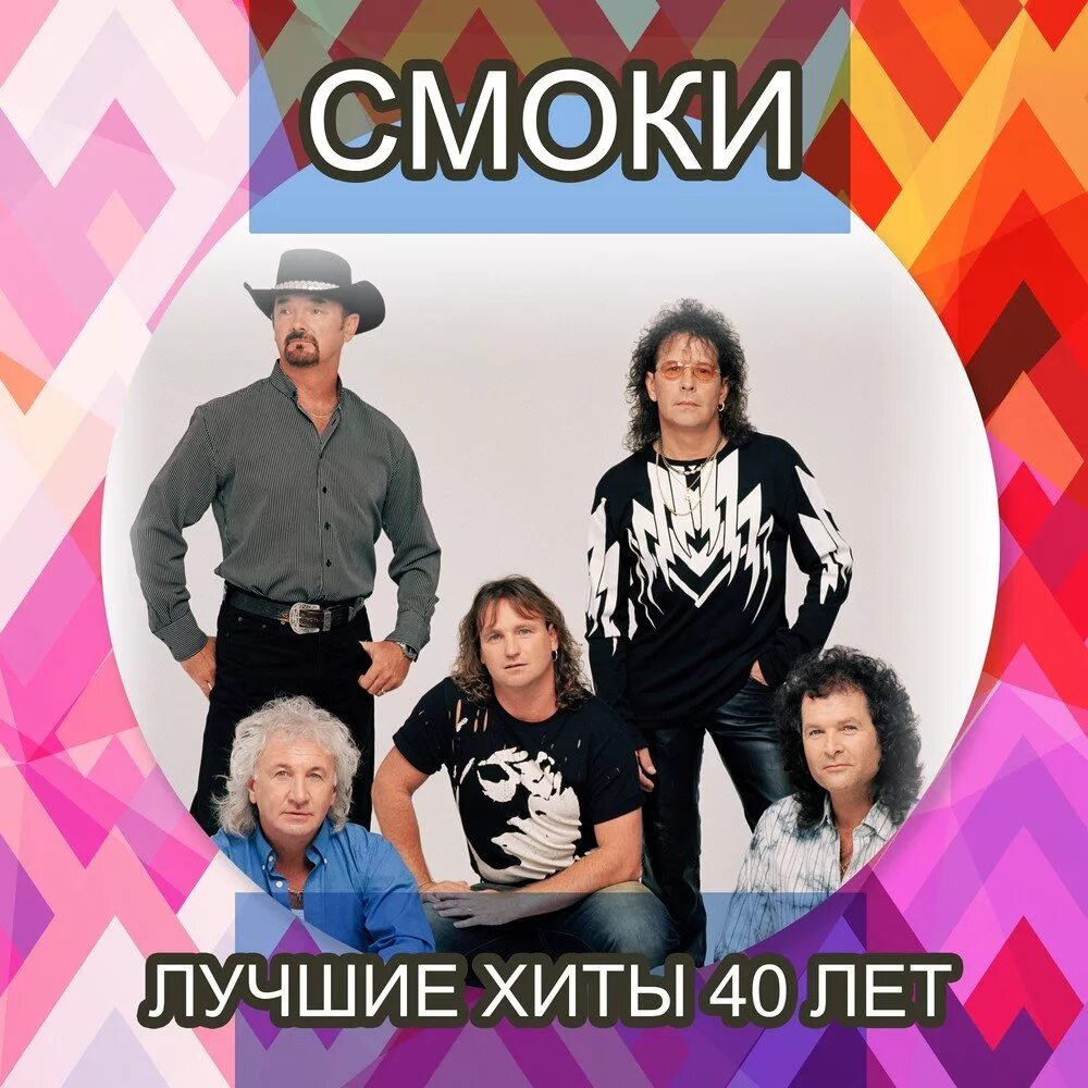 Смоки песни 80 х. Smokie. Группа Смоки. Смоки хиты. Смоки лучшие хиты.