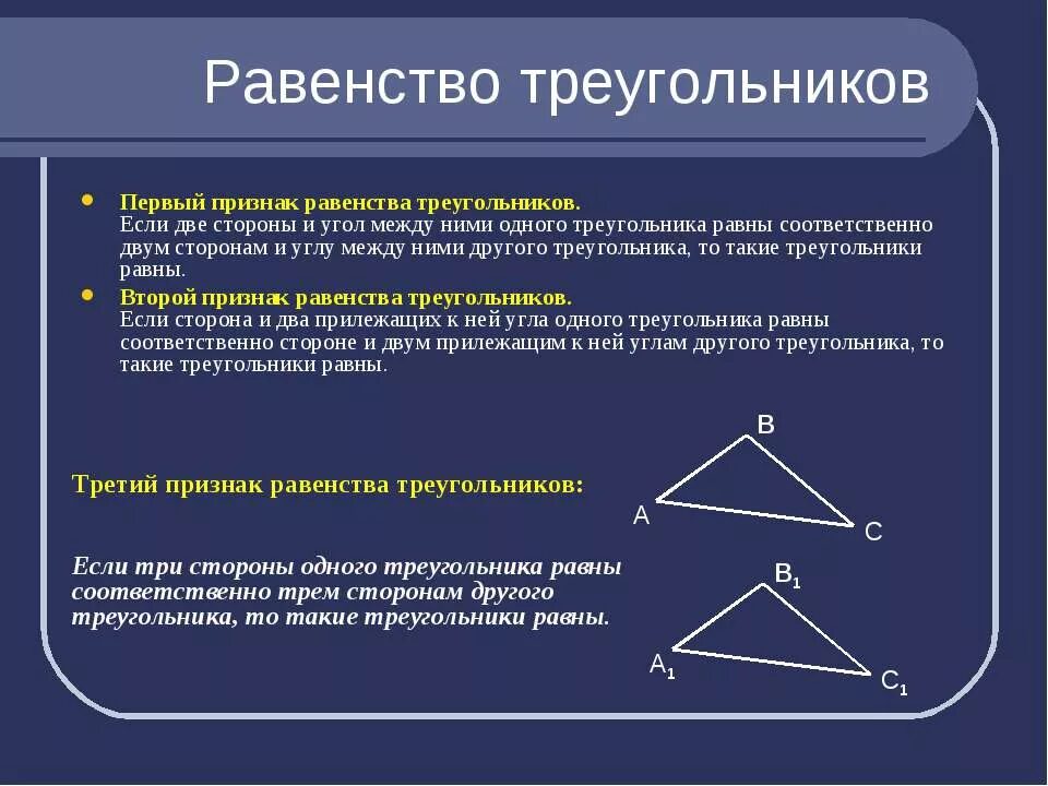 равенство треугольников. равенство треугольников. признаки равенства треугольников 3 признака. равенство по 3 углам. равенство по 3 углам.