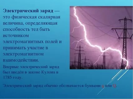 Какое название имеет электрический заряд в физике