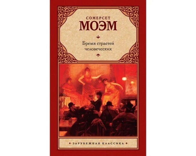 Сомерсет Моэм бремя страстей. Бремя страстей человеческих Уильям. Сомерсет Моэм бремя страстей человеческих персонаж. Уильям Сомерсет Моэм книги. Бремя страстей человеческих книга краткое содержание