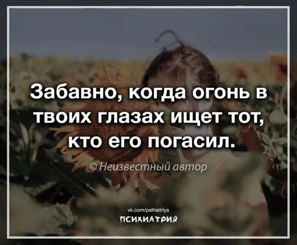 Забавно когда огонь в твоих глазах ищет тот кто его. Ты погасил его. Забавно когда огонь в твоих глазах ищет тот кто его погасил картинки. Плакат верни долг. Забавно когда огонь в глазах ищет тот кто его погасил.
