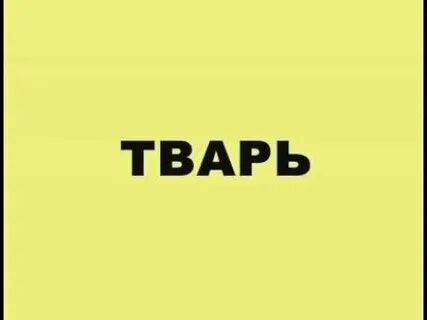 Тварь быстрей