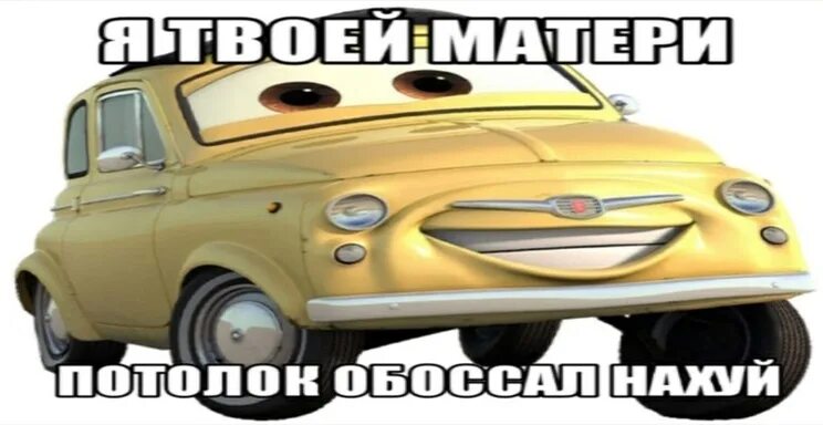 Я Твою Мать Шлюху Ебал