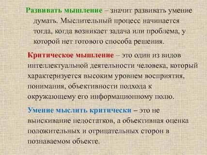 Что значит мыслить