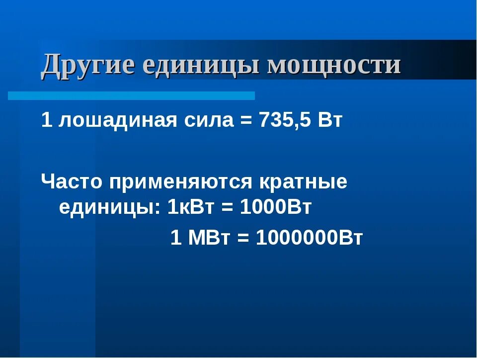 Сколько ватт в мвт. Мощность единицы мощности. кратные единицы мощности. 1 мвт в вт. мощность единицы мощности 7 класс.