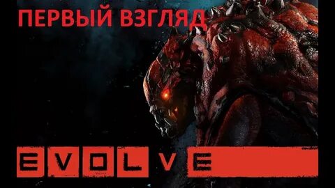 Эволв