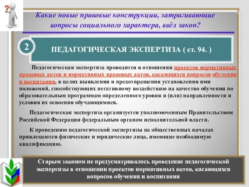 Общественная экспертиза закон. Педагогическая экспертиза. Общественная экспертиза проектов нормативных правовых актов. Правовая конструкция это. Организация и проведение педагогической экспертизы..