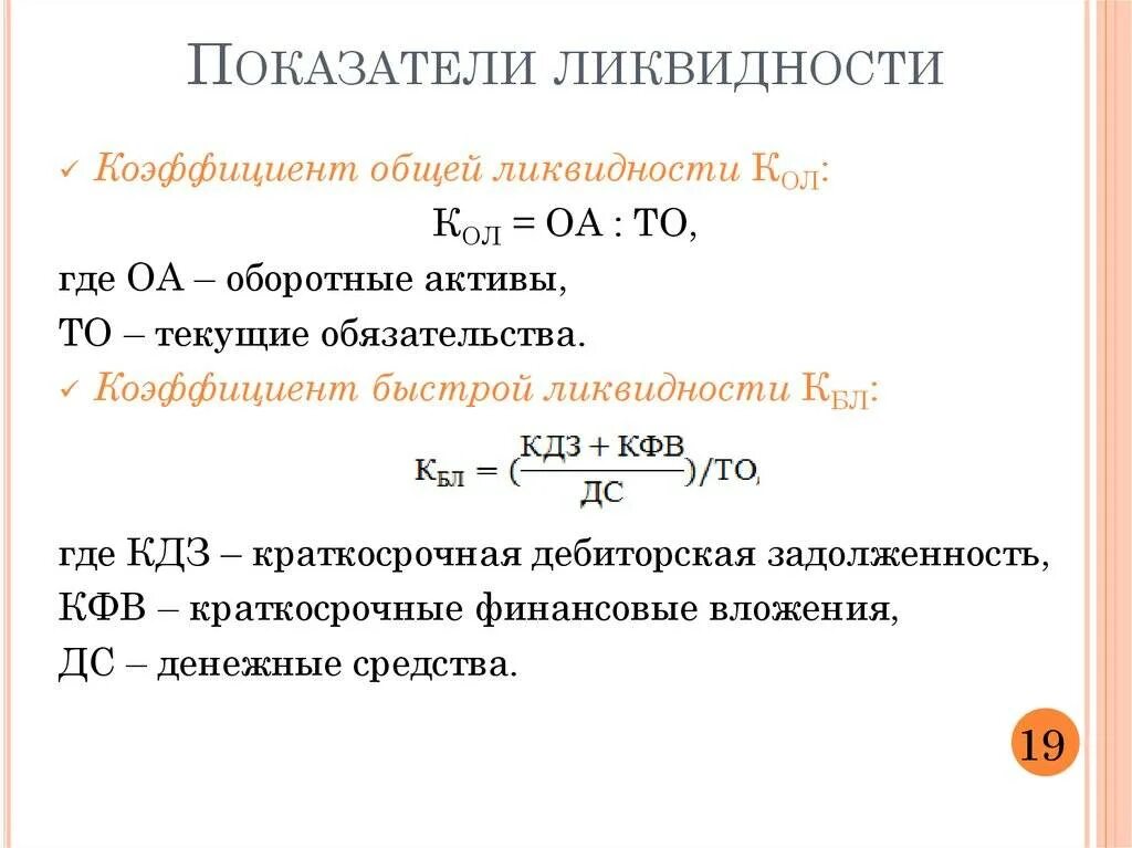 Коэффициент тек ликвидности формула. Коэффициент общей ликвидности формула. коэффициент абсолютной ликвидности рассчитывается по формуле. коэффициенты ликвидности таблица с формулами. коэф ликвидности формула.