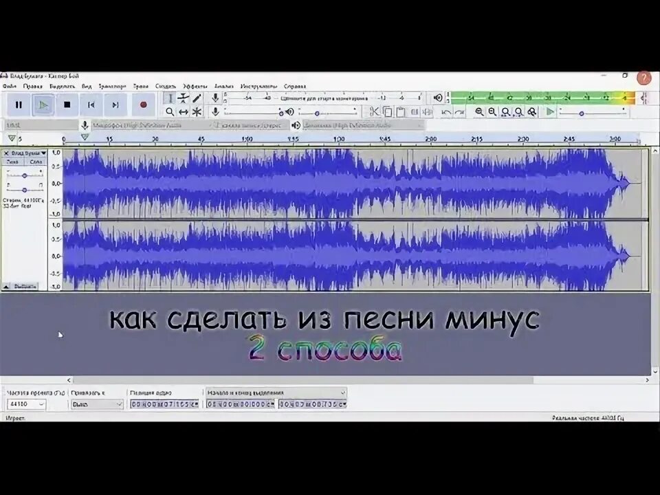 Вырезать голос. Сделать минус из. Как сделать минусовку. Как сделать минусовку. Как сделать минусовку.
