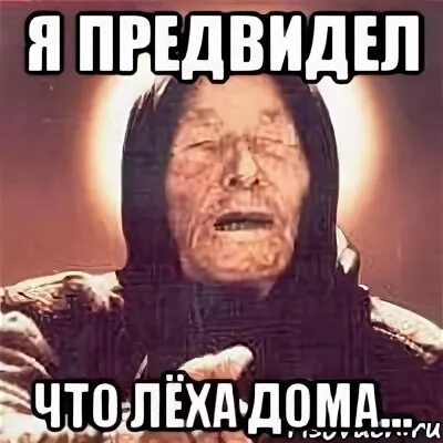 Леха дома