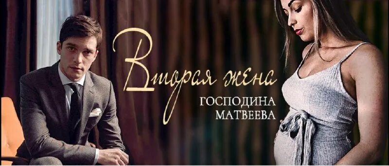 Вторая жена матвеева читать