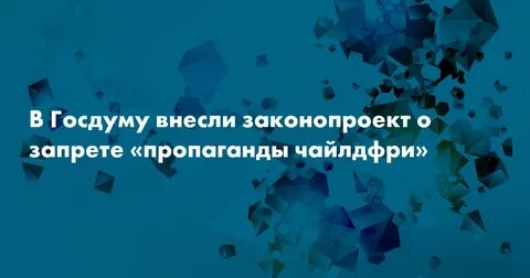 Чайлдфри законопроект