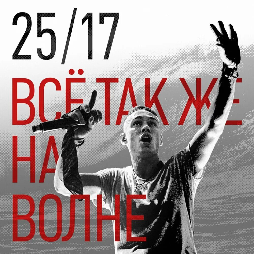 25/17 На волне. 25/17 Альбомы. 2517 На волне. 25/17 20 Лет на волне. 25 17 мама