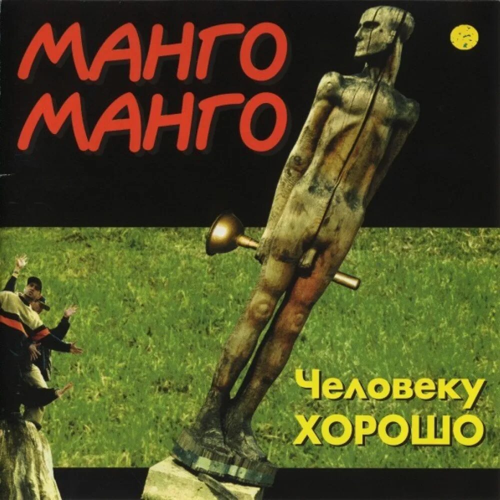 Манго манго лучшие песни. Манго-манго 2001. человеку хорошо. манго-манго 1995 - источник наслаждения. манго манго 1996. манго манго источник наслаждения.