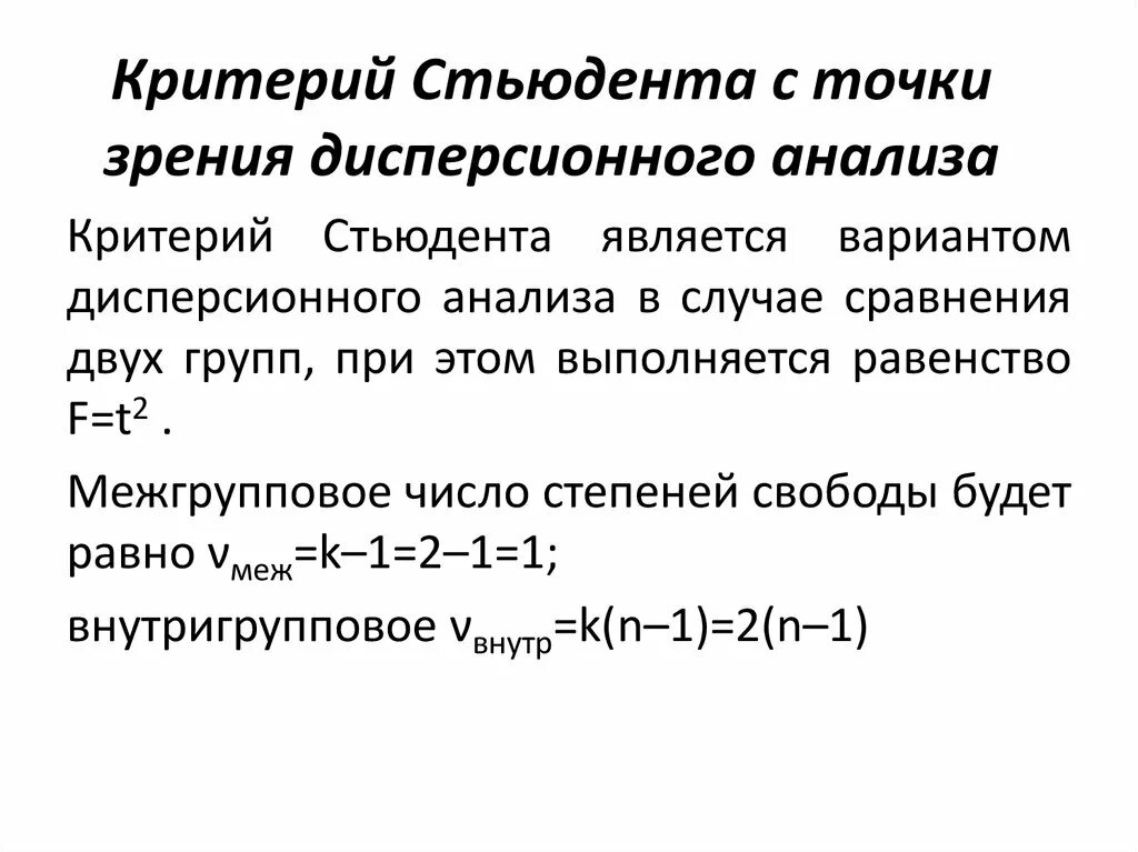 Достоверность различия стьюдент. Критерий Стьюдента. Дисперсионный анализ критерий Стьюдента. Критерий дисперсионного анализа. Критерий распределения Стьюдента.