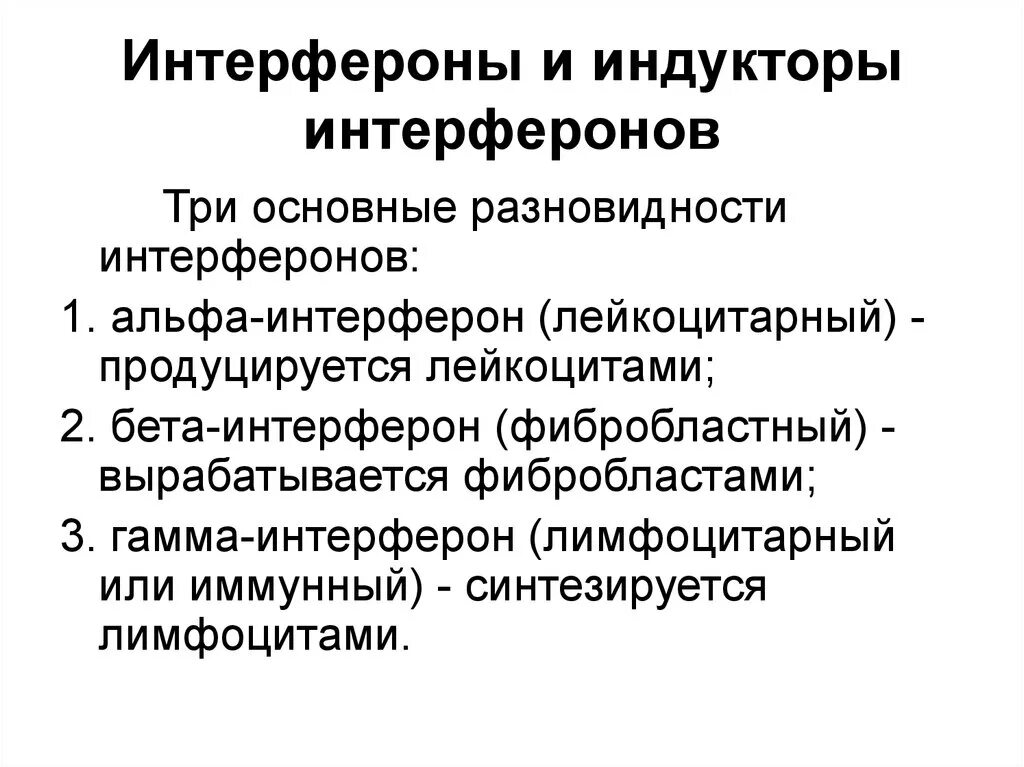 Определение интерферонов. Индукторы интерферона (интерфероногены). типы интерферонов. классификация интерферонов иммунология. индукторы интерферона классификация.