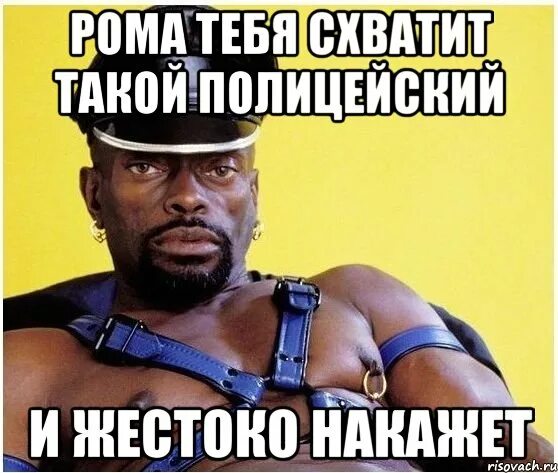 Рифма к роме. Мемы про рому смешные. Фразы про рому. Мемы про рому. Мемы про рому смешные.