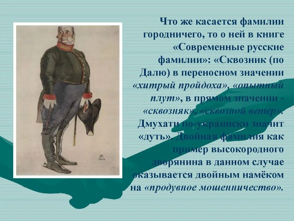 Фамилии в произведениях писателей. Говорящие фамилии в литературе. Говорящие фамилии в произведениях. Говорящие фамилии в произведениях писателей. Говорящие фамилии презентация.