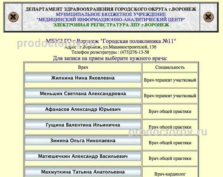 Поликлиника 5 воронеж телефон регистратуры