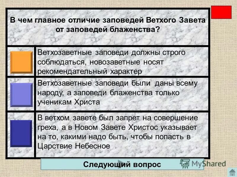 Установите соответствие строгое следование ритуалам соблюдение обрядов. Сравнение заповедей ветхого и нового Завета. Ветхий и новый Завет различия. Заповеди ветхого Завета и нового Завета отличия. Ветхозаветные и новозаветные заповеди отличия.